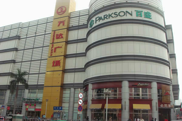百盛购物中心